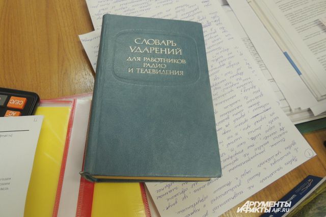 Словарь ударений для работников. Словарь ударений русского языка для работников радио и телевидения. Синяя книга учителей по русскому.