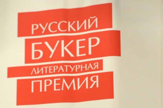 Премия русский букер. Премия «русский Букер» (1994). Русский Букер премия как выглядит. Студенческий Букер премия.