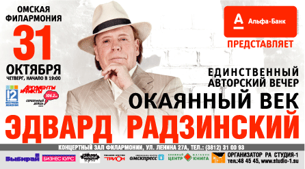 Концерт Эдварда Радзинского состоится в Омске.
