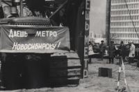 Тридцать лет назад в Новосибирске начали строить метро