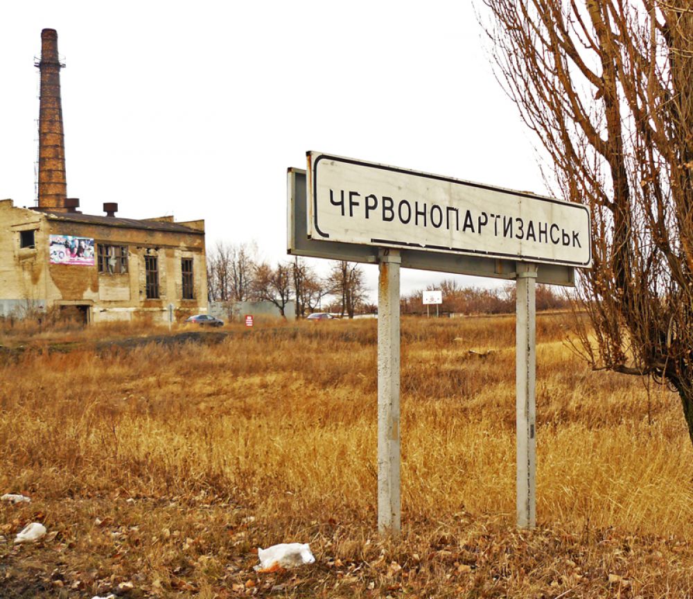 Окраина Червонопартизанска