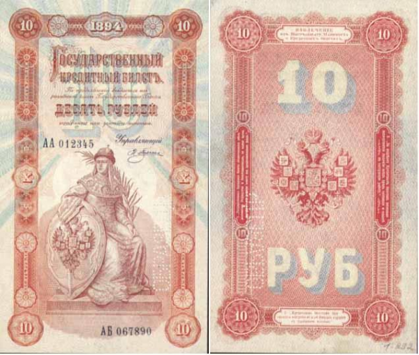 10 рублей 1894 г. 104 х 174 мм.