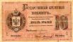 10 рублей, государственный кредитный билет 1882 года.