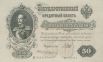 Банкнота достоинством 50 рублей образца 1899 года. На лицевой стороне изображён Николай Первый. 188 х 118 мм