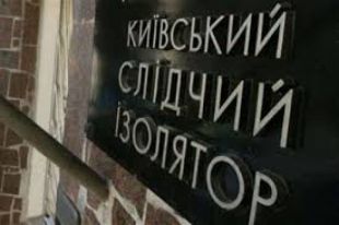 Киевское СИЗО