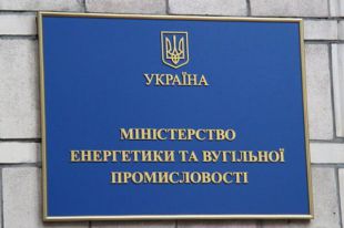 Министерство энергетики и угольной промышленности Украины