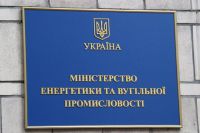 Министерство энергетики и угольной промышленности Украины