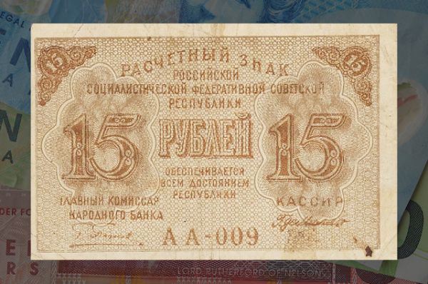 15 рублей 1919 года, РСФСР 