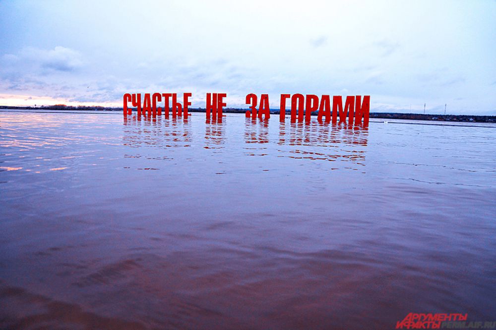 Счастье не за горами песни. Река Кама в Перми счастье не за горами. Счастье не за горами Пермь затопило. Надпись счастье не за горами в Перми. Надпись счастье не за горами затопило.