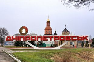 Ранее Рада переименовала Днепропетровск в Днипро
