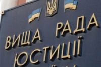 Высший совет юстиции