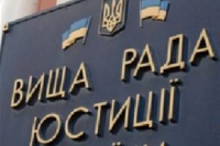 Высший совет юстиции