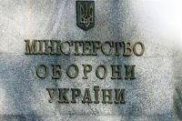 Министерство обороны Украины
