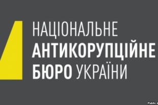 НАБУ