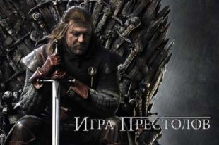 Игра престолов