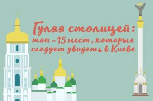 Киев