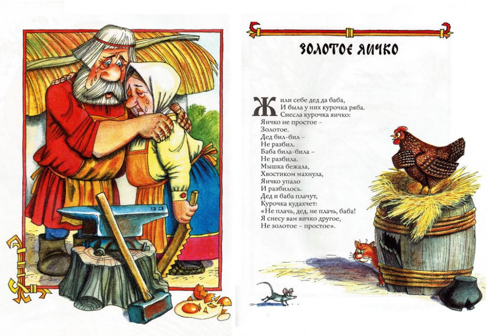 Иллюстрация к сказке «Золотое яичко»