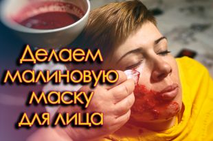Малиновая маска для лица