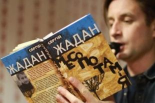 Сергей Жадан