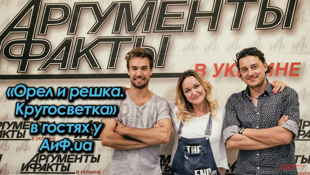На вопросы читателей и поклонников уже в который раз отвечала команда «Орла и решки»