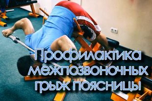 Видеоурок по профилактике межпозвоночных грыж