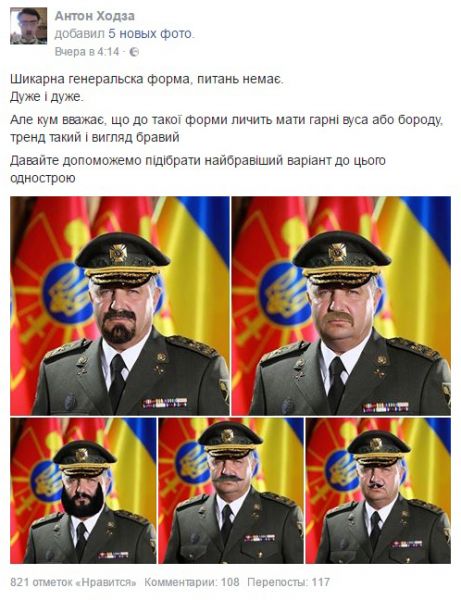 А вот пользователь из сети Facebook, Антон Ходза решил сделать целую серию фотожаб главы Минобороны с усами и бородой, рассказывая о том, что эта форма не так хорошо смотрится без этих составляющих