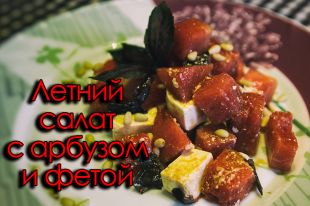 Готовим летний салат с арбузом и фетой