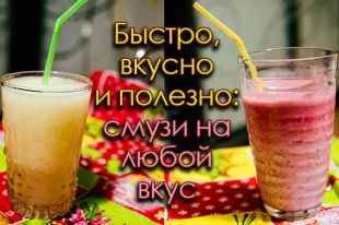 Быстро и вкусно, два вида смузи