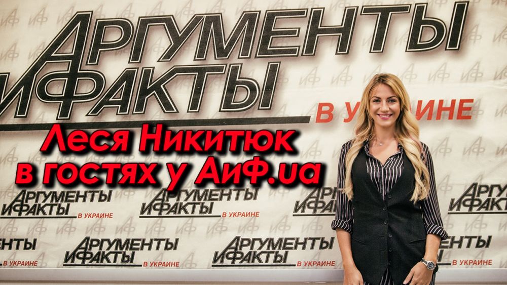 Бывшая телеведущая трэвел-шоу «Орел и Решка» Леся Никитюк побывала в гостях у АиФ.ua