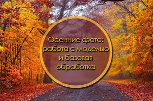 Продолжение видеоурока про осенние фотографии