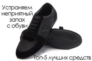 Как избавиться от неприятного запаха в обуви?