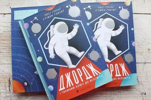«Джордж и тайный ключ к Вселенной» Люси и Стивена Хокингов