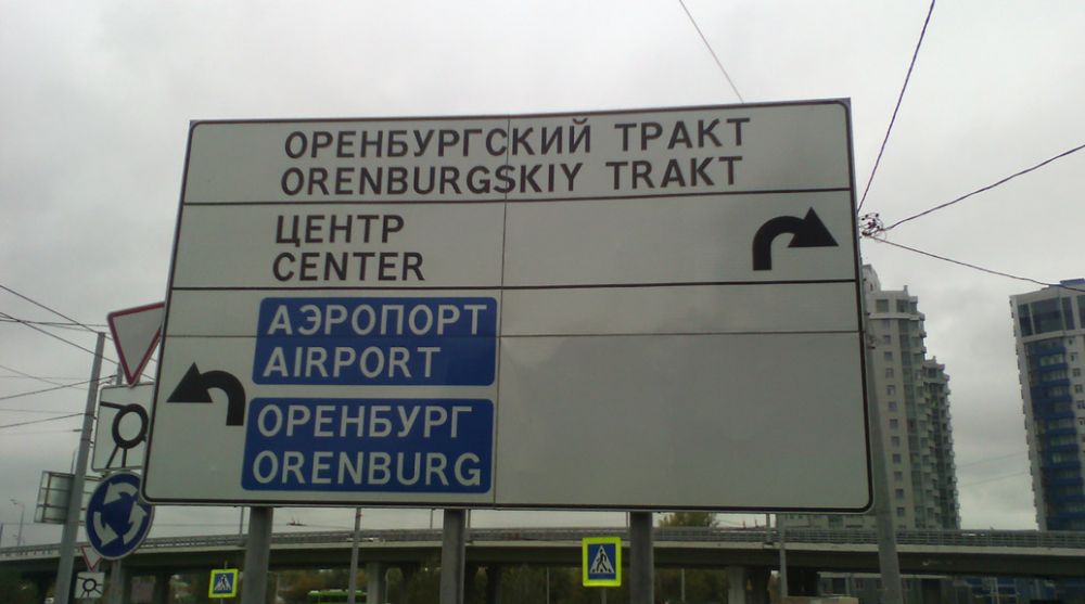 А на Оренбургский тракт как проехать?