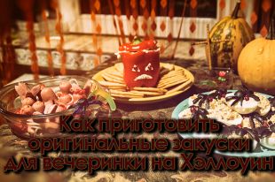 Закуски к Хэллоуину