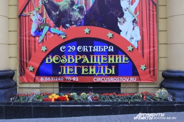 Ростовчане и гости города несут цветы к зданию цирка.