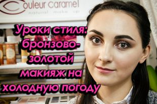 Бронзово-золотой мейк ап на холодную погоду