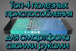 Лайфхаки для смартфона