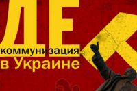 Декоммунизация