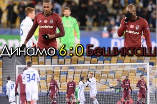 Выступления динамовцев в Лиге Чемпионов 2016-2017