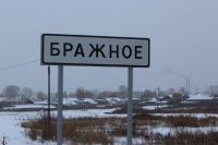 От краевого центра до поселка Бражное более 300 км.