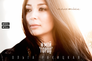 Ольга Ракицкая