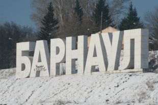 Барнаул