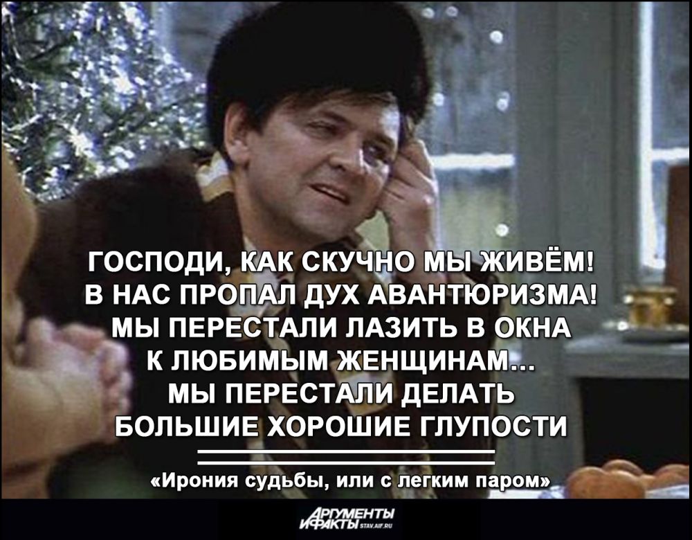 Разве глупо. Цитаты из новогодних фильмов. В нас пропал дух авантюризма. В нач пропал дух авантюрищма. В Гас пропал Луз авантюризма.