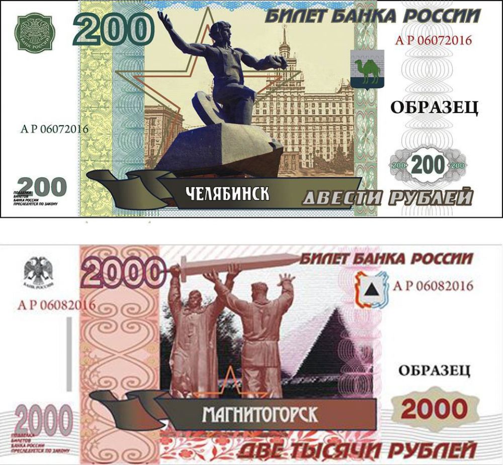 Символы Челябинска и Магнитогорска претендовали на то, чтобы красоваться на новых купюрах номиналом 200 и 2000 рублей. Голосов россиян не хватило для победы.