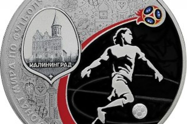 Центробанк выпустил посвященные ЧМ-2018 монеты с изображением Калининграда.