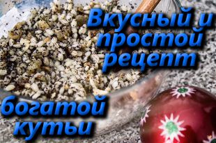 Богатая кутья