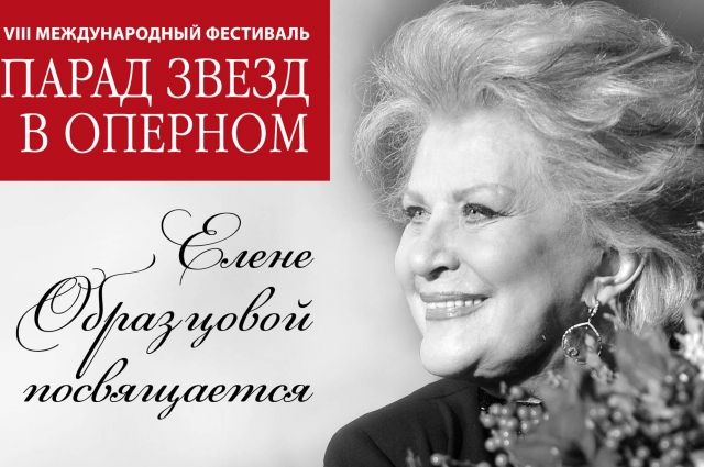 В этом году фестиваль посвящают оперной примадонне - народной артистке СССР Елене Образцовой.
