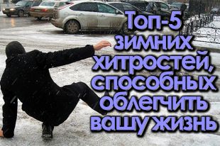 Зимние лайфхаки