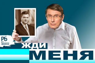 Фотожаба на Виктора Федоровича и Юрия Луценка