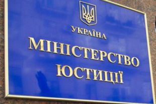 Минюст